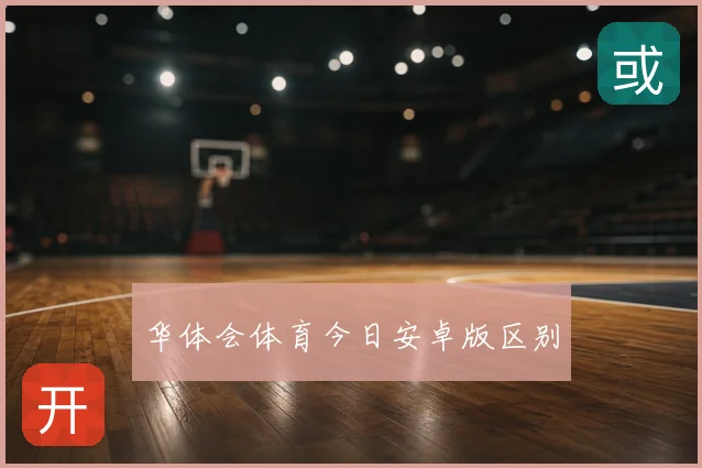 华体会体育今日安卓版区别
