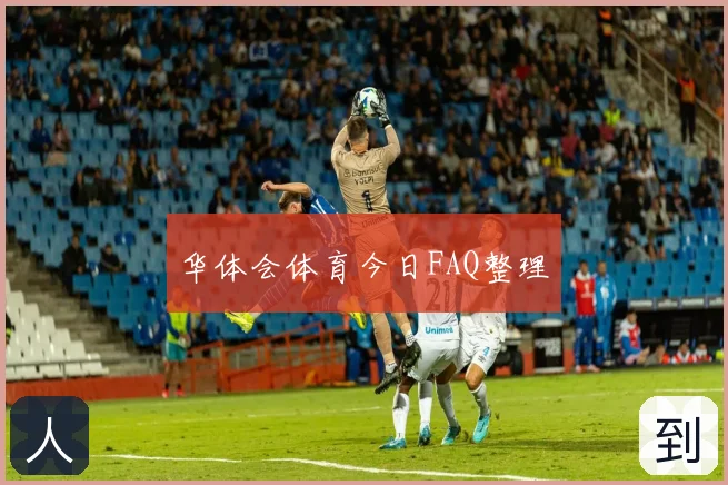 华体会体育今日FAQ整理