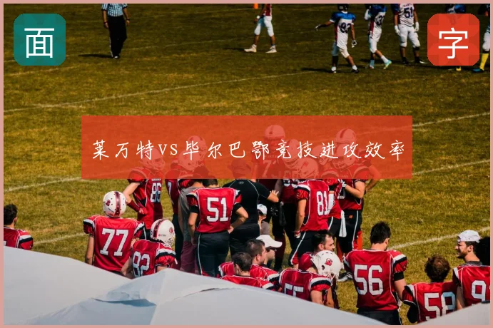 莱万特vs毕尔巴鄂竞技进攻效率