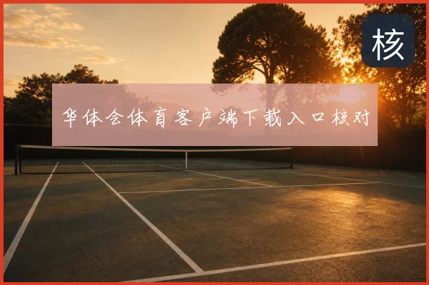 华体会体育客户端下载入口核对