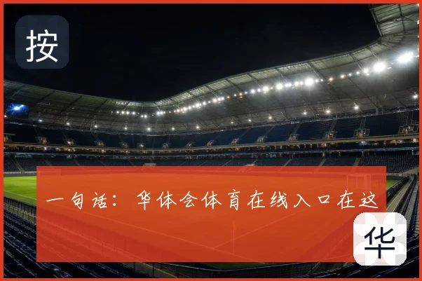 一句话：华体会体育在线入口在这