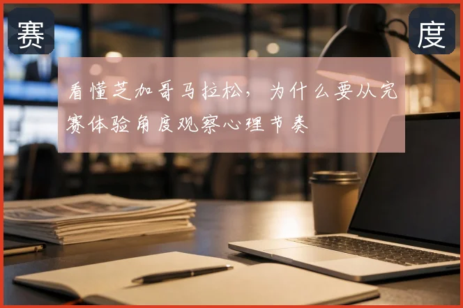 看懂芝加哥马拉松，为什么要从完赛体验角度观察心理节奏