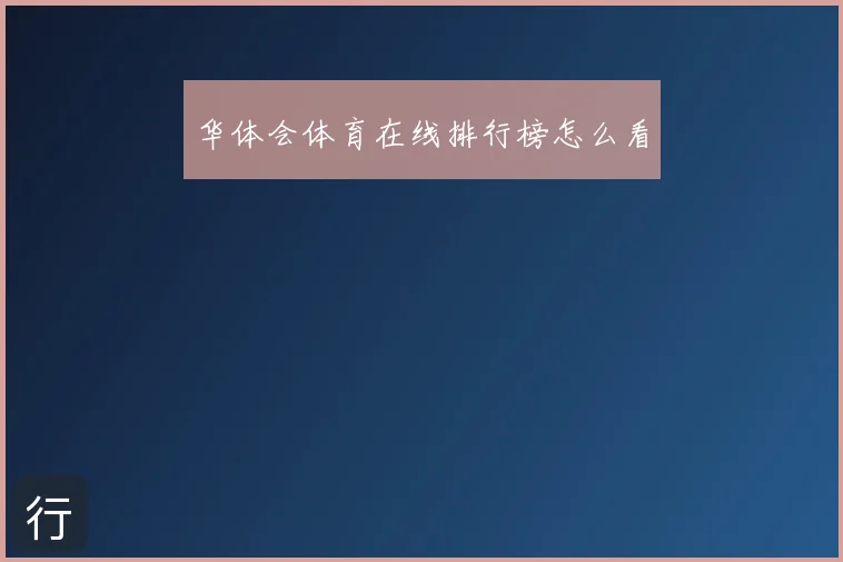 华体会体育在线排行榜怎么看