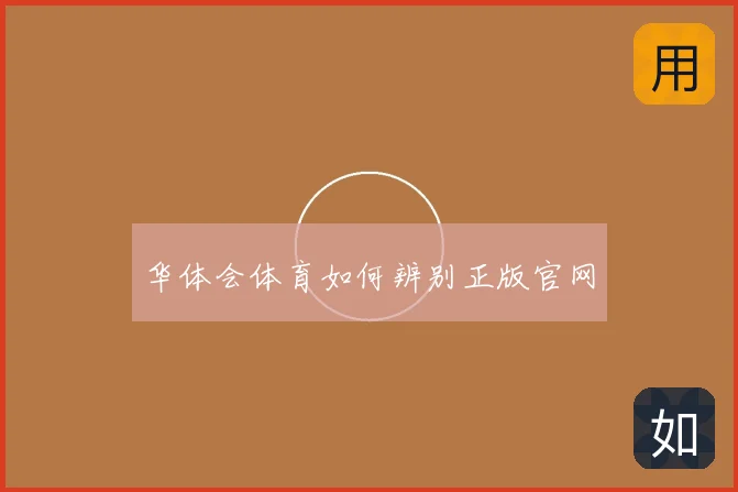 华体会体育如何辨别正版官网